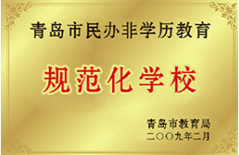 规范化学校
