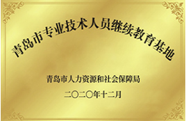 青岛市专业技术人员继续教育基地