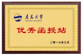 青岛大学优秀函授站