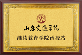 山东交通学院函授站
