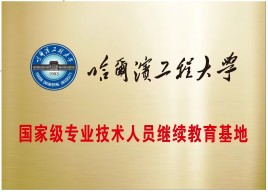 国家级专技基地