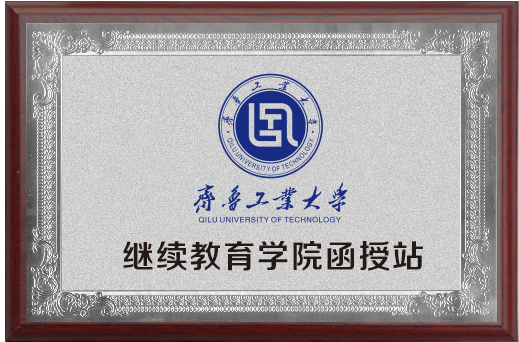 齐鲁工业大学函授站