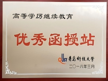 青岛科技大学优秀函授站