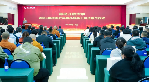青岛开放大学举行2024年秋季学期开学典礼暨学士学位授予仪式 党委书记李明钢讲授思政第一课