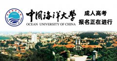 招生简章|2021年中国海洋大学成人高考招生简章